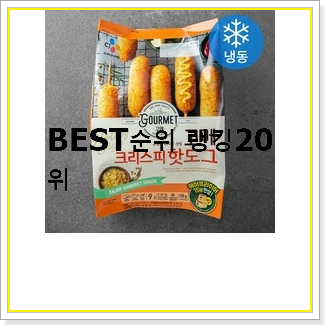  가성비혜자 냉동핫도그  인기 가성비 랭킹 20선