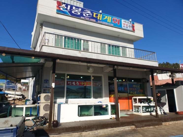  [영덕 강구항] 가성비 최악 신봉춘대게횟집 리뷰