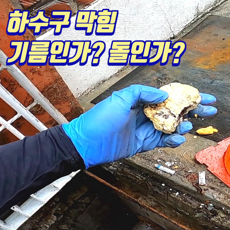  마포구 대흥동 하수구 막힘. 고압세척 기름인가? 돌인가?