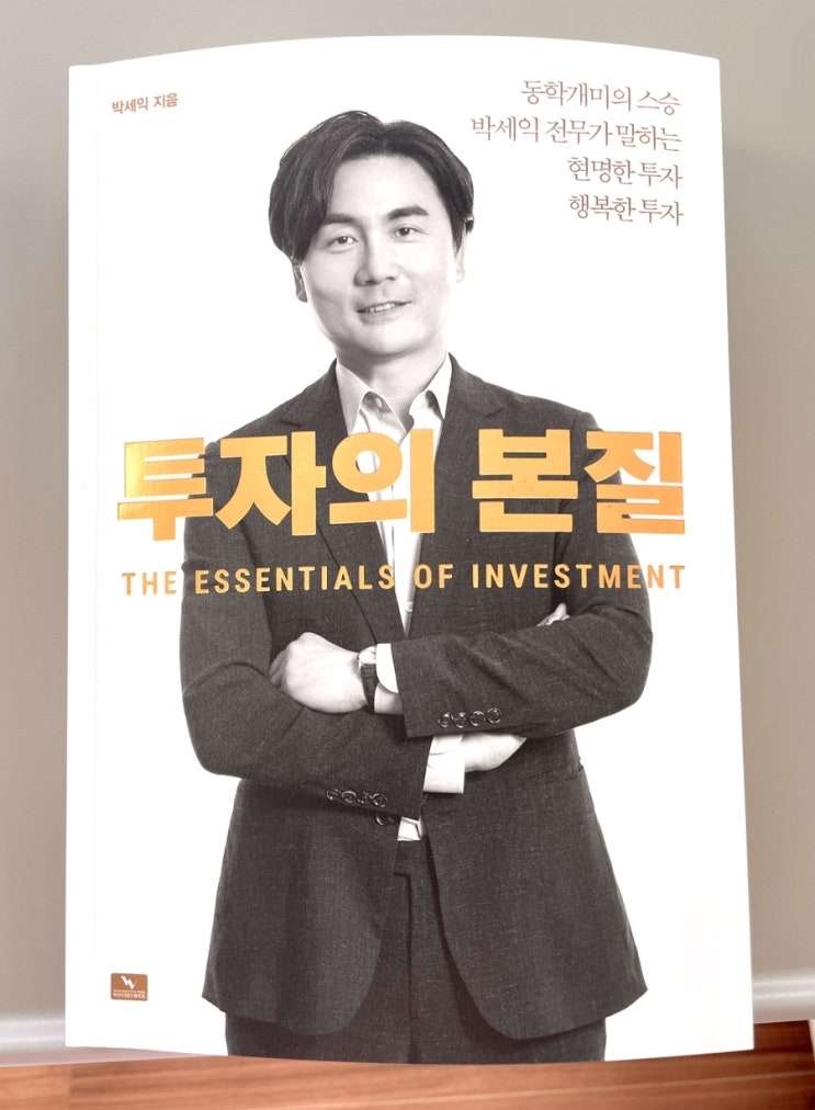  갓세익의 [투자의 본질]에 대해. 동학개미의 스승 박세익 지음. 빅스(VIX)지수 그거 그냥 외워버리세요!!