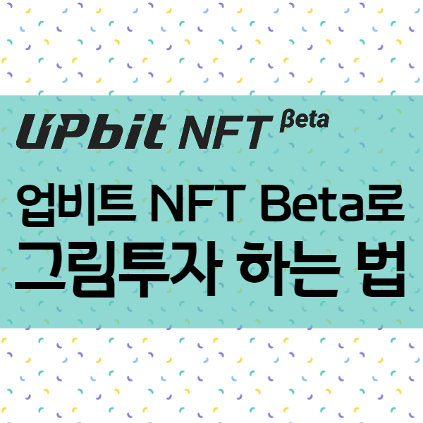  NFT플랫폼 업비트 NFT Beta로 그림투자 쉽게하기