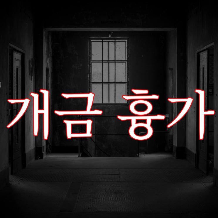 부산 개금 흉가 / 현실 레전드 무서운 이야기