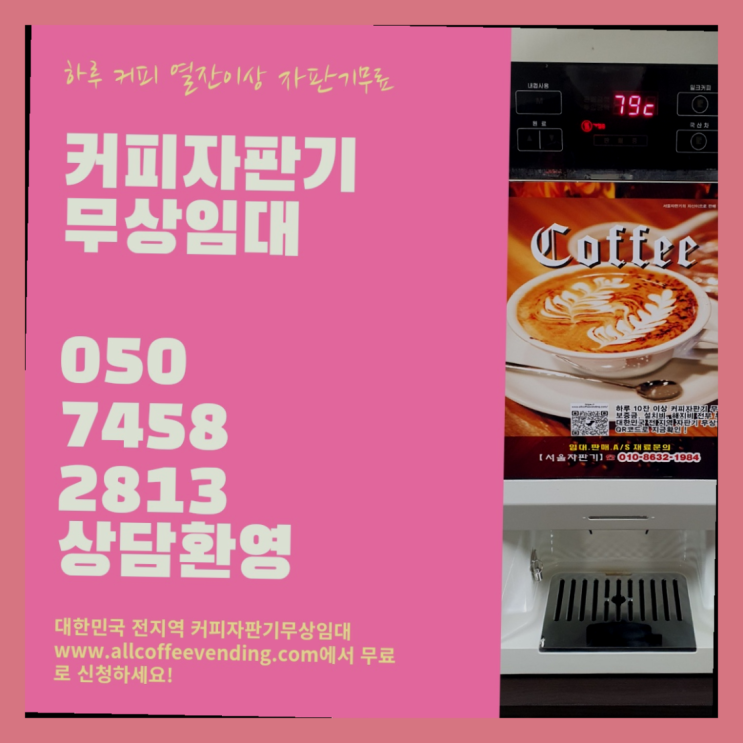  청담동 편의점커피머신 서울자판기 겟하세요