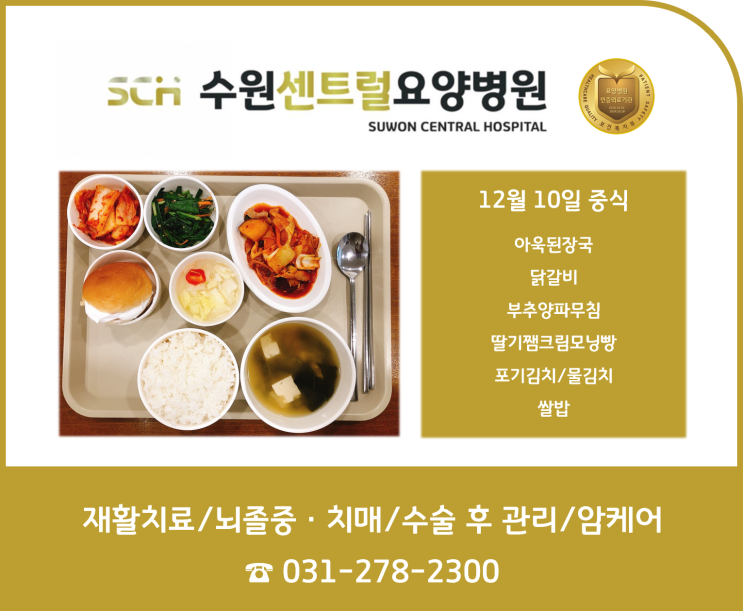  수원 권선구 호매실 요양병원 추천, 중점 재활, 재활과 요양을 동시에!: SCH 수원센트럴요양병원 12월 4주차 식단 안내