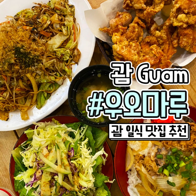  괌 맛집 가성비 좋은 식당 추천 우오마루