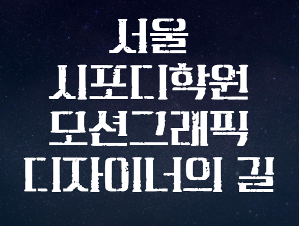  <일산시포디학원> CG전문가의 길로 가시려면 시네마4D를 배우셔야 하옵니다 - 2편 옥테인렌더