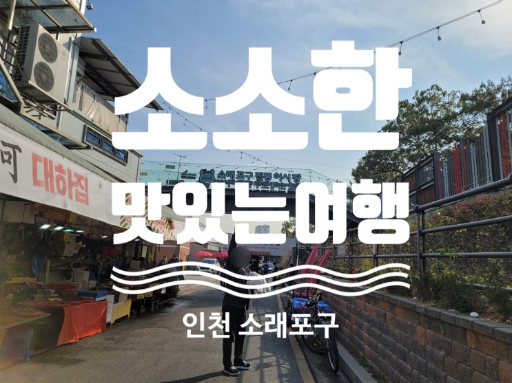 인천 소래포구 막바지 대하 구입 후기