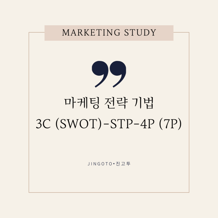 마케팅 전략 기법-3C(SWOT)-STP-4P(7P)