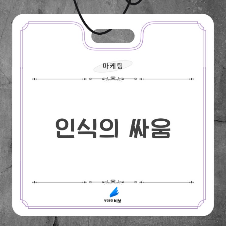  [마케팅] 핵심 - 인식의 싸움, 마케팅 방향성을 어떻게 잡아야 할까요?
