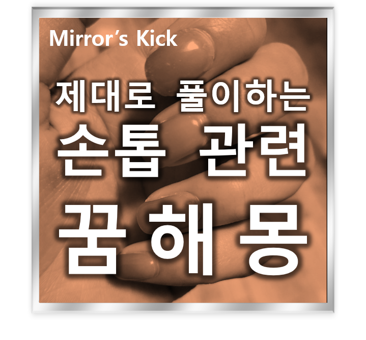 손톱 꿈, 손톱 깎는 꿈, 손톱 부러지는 꿈 등 꿈해몽