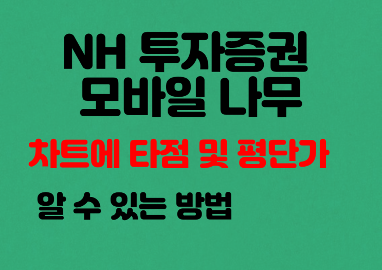  모바일 나무 차트에 매수, 매도, 평 단가 표시하기 (매매내역표기설정)