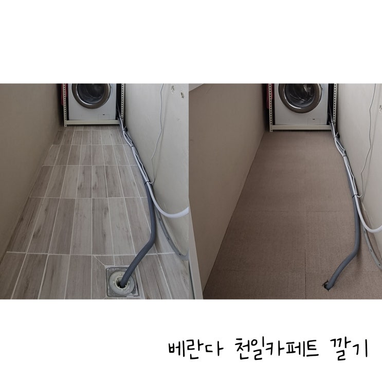  베란다에 천일카페트 깔기