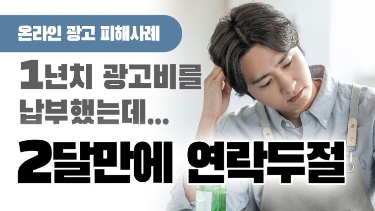  피해 사례를 체크하세요. 요즘 광고업체의 안좋은 사례들이 많이 확인되고 있습니다.