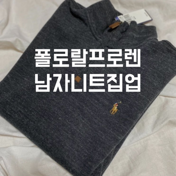  폴로랄프로렌 크리스마스 선물하기 좋은 폴로남자니트집업