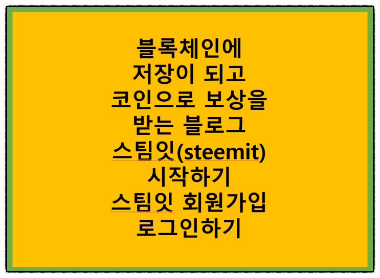  블록체인에 저장이 되고 코인(암호화폐)으로 보상받는 블로그 스팀잇(steemit) 시작하기(ft.스팀잇 회원가입하고 로그인하기)