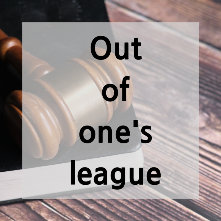  넷플영어[슈츠 시즌 1/7화]-out of my league/ 내 상대가 아니야, 쨉이 안돼, 내가 너무 딸려, 수준차이가 나다.
