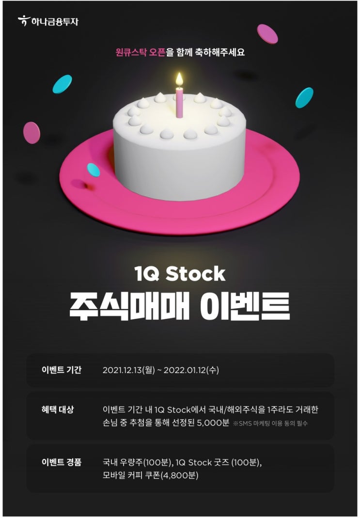  하나금융투자 1Q stock 주식매매 경품이벤트(카카오주식,삼성주식)
