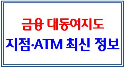 근처 지점·ATM 위치 한방에 찾기, 금융맵(금융대동여지도) : 이용시간, 입출금한도, 수수료, 휠체어