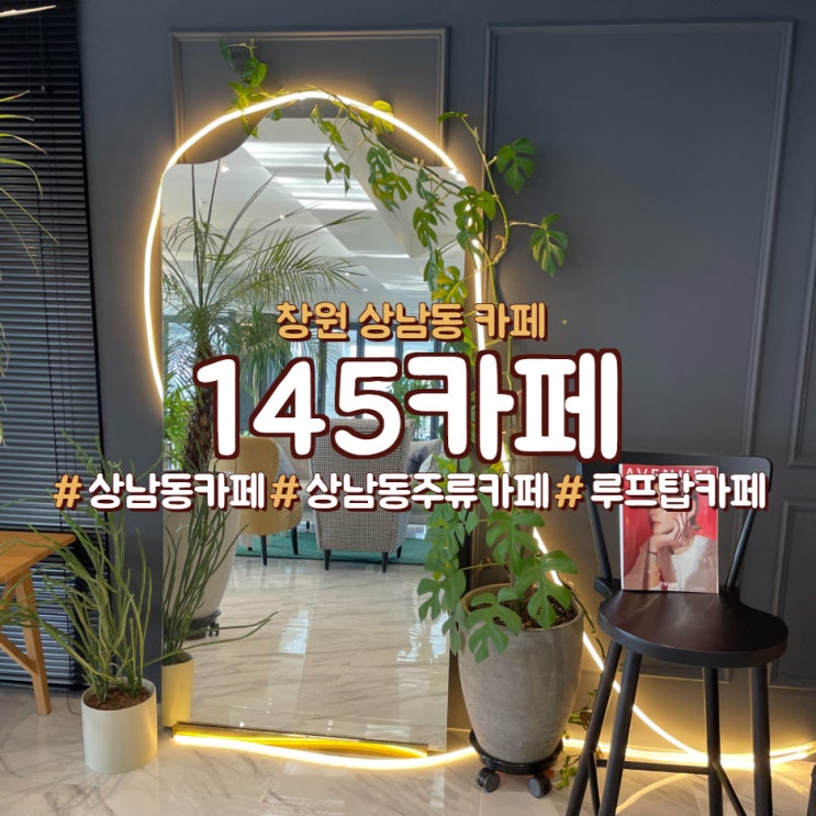  창원 상남동 루프탑 카페,<145카페>