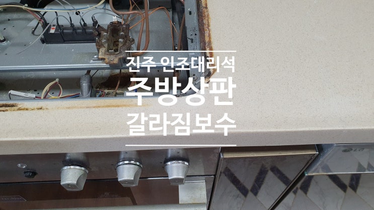 진주 인조대리석 갈라짐보수