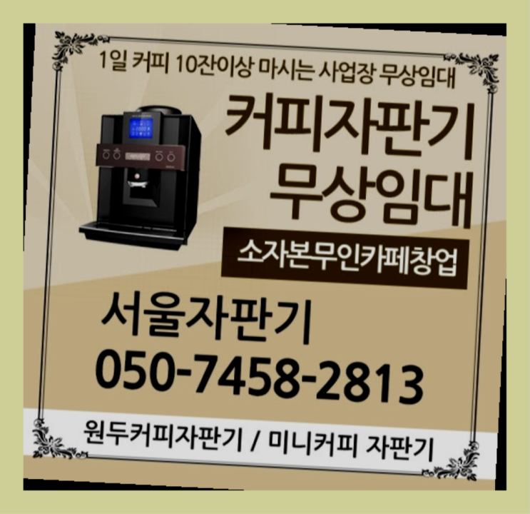  용산동5가 식당용커피머신 서울자판기 당연히