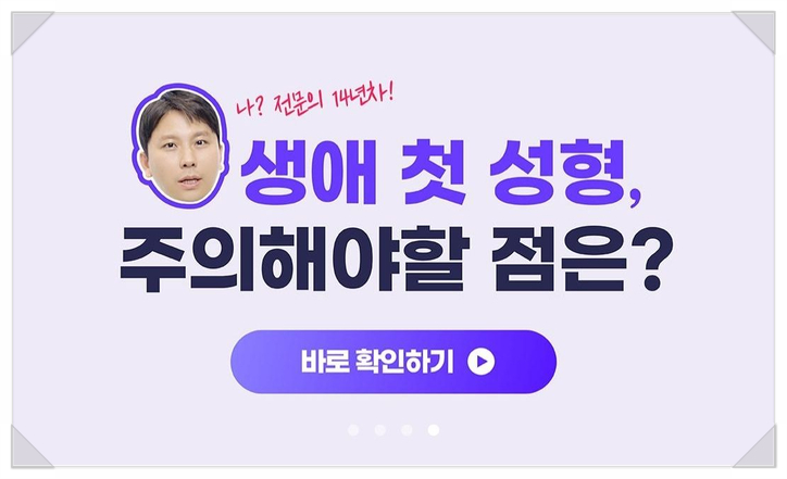 생애 첫 성형수술 성형정보어플 바비톡에서 주의해야할 점 알아보기