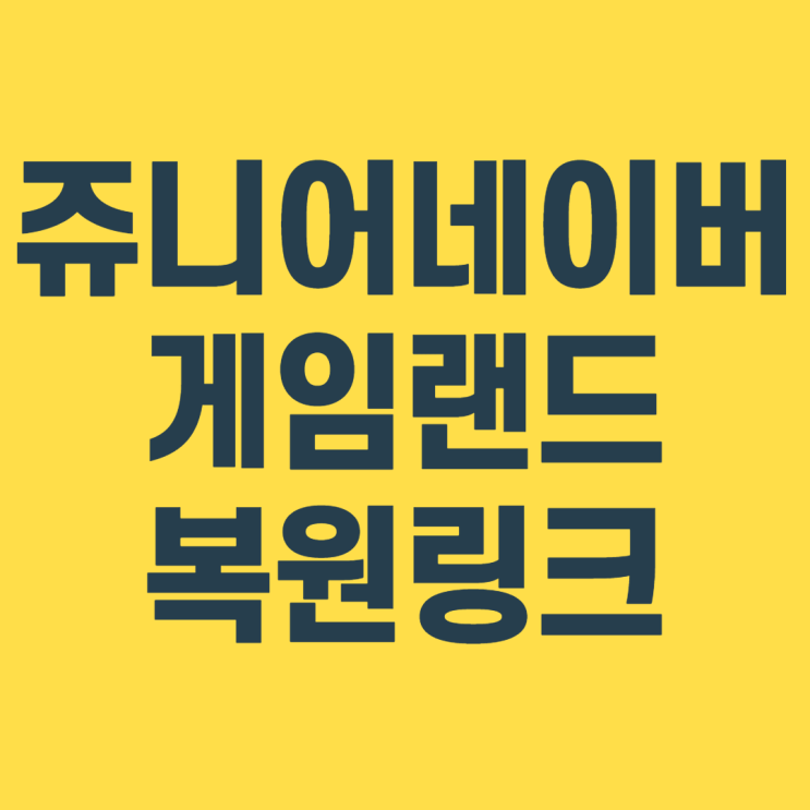 쥬니어네이버 게임랜드 복원 링크 사이트 바로 가기