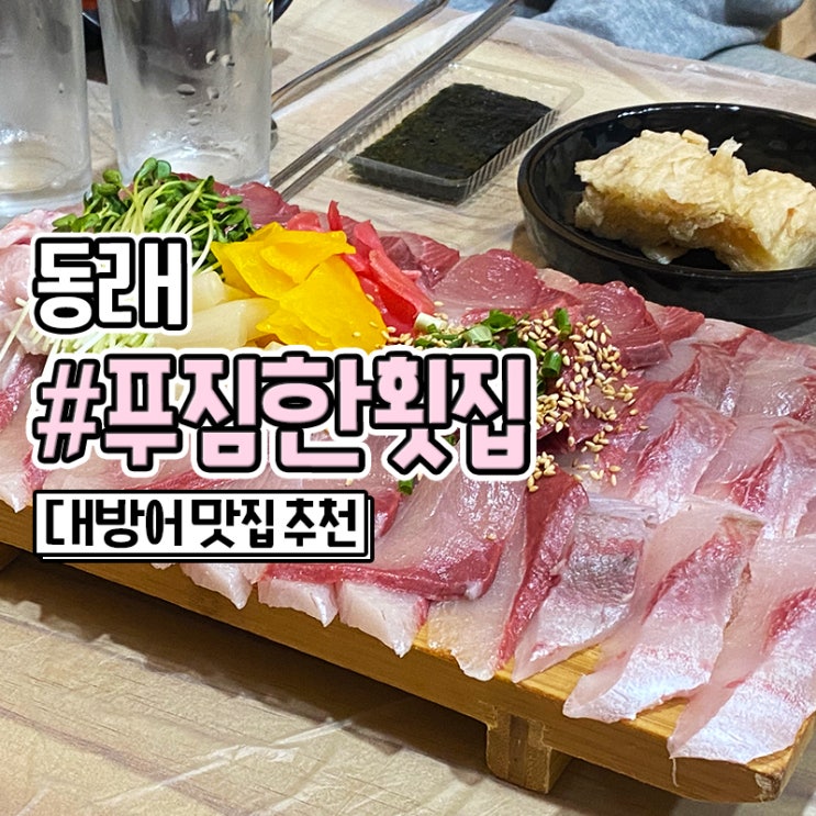  동래 대방어 횟집 명륜동 푸짐한횟집