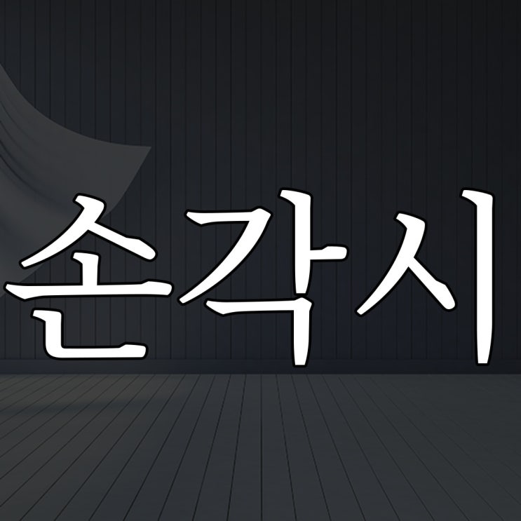  경남 하동군 손각시 이야기 / 레전드 공포 괴담