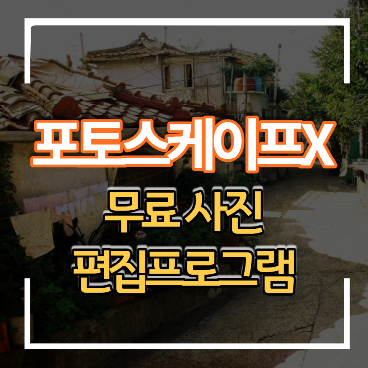  초보자 무료 사진 편집프로그램 포토스케이프x 설치 및 사용법