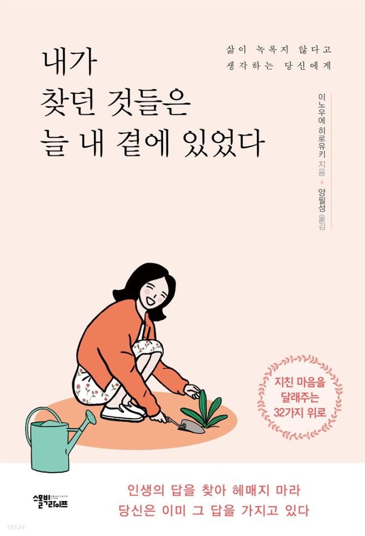  내가 찾던 것들은 늘 내 곁에 있었다