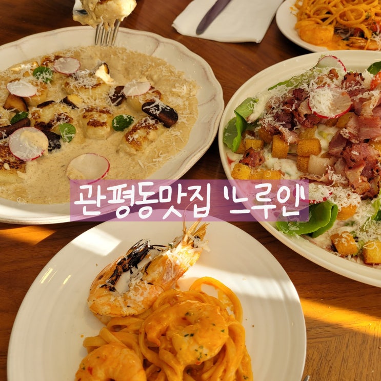  대전 현대아울렛 맛집 관평동 와인 땡길땐 느루인 추천