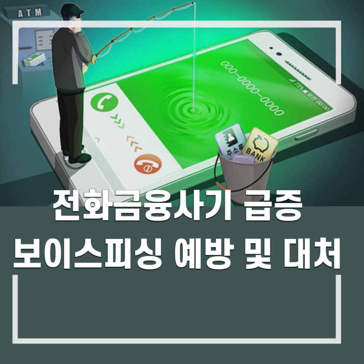  전화금융사기 보이스피싱 예방과 대처 방법