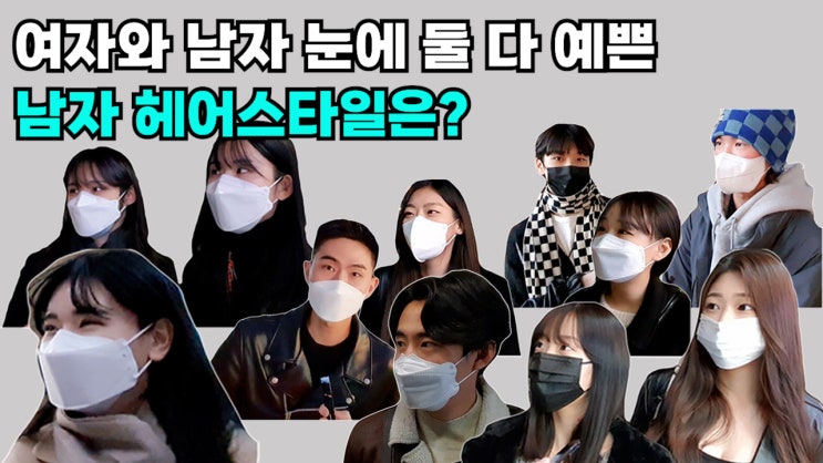  요즘 유행하는 남자머리에 대해 여자와 남자는 어떻게 생각할까?