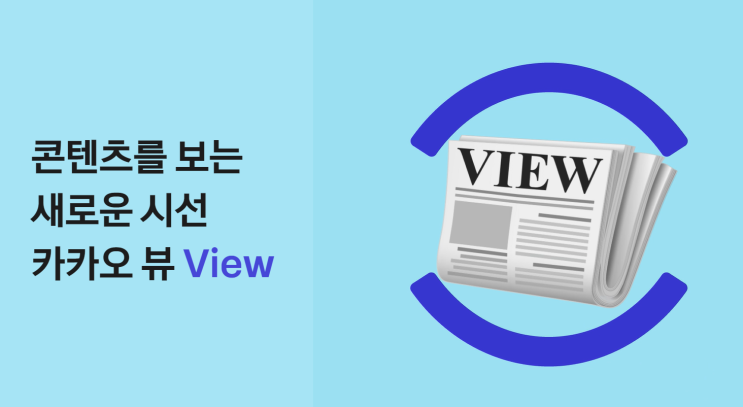  저품질 먹은 티스토리 카카오뷰로 살려보자, 연동방법은?
