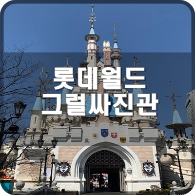  롯데월드 그럴싸진관에서 인스타그램 감성으로 찍는 포토존 구경해요.