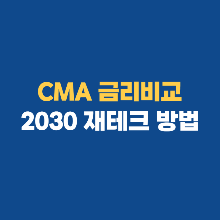  CMA 금리비교 뜻 종류 알아보기
