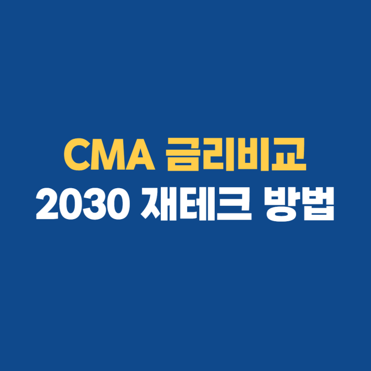 CMA 금리비교 뜻 종류 알아보기