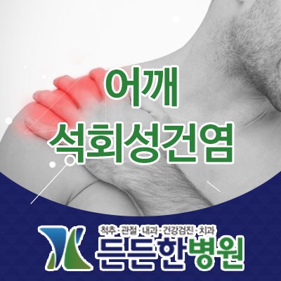 견석회성 건염 치료 :: 체외충격파 다양한 장점 2