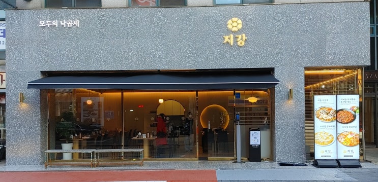 압구정맛집, 지강낙곱새 신사동 데이트 압구정맛집, 지강낙곱새 신사동 데이트