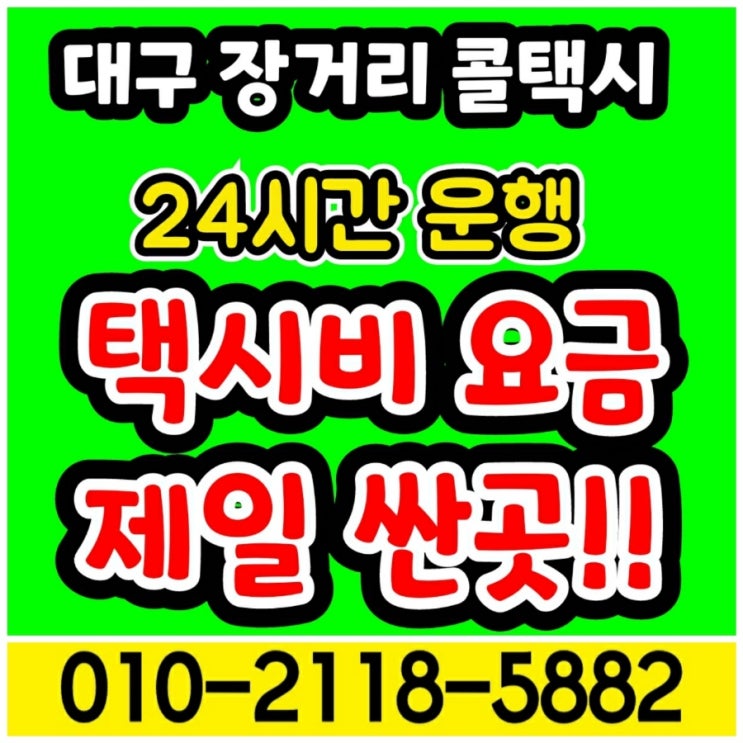  장거리콜택시 대구에서 상주 문경 택시요금 안동 영덕 봉화 울진 포항 택시비 대구장거리택시