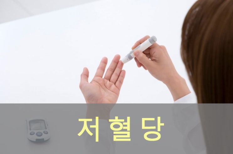  저혈당 원인과 증상, 예방, 좋은 음식