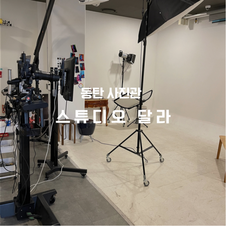  동탄사진관 추천 가족사진맛집으로 유명한  스튜디오달라 동탄점 행복했던 촬영 후기