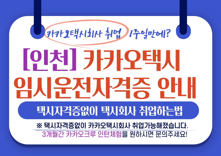[인천]택시자격시험 부담되시죠?카카오임시면허증으로 즉시취업