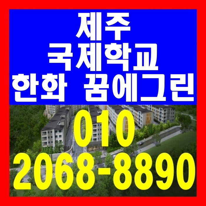  제주 국제학교 한화 꿈에그린 아파트 공급 안내