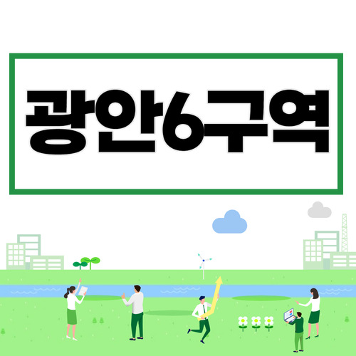  광안6구역 재개발 부속토지 및 원룸매물 소개합니다