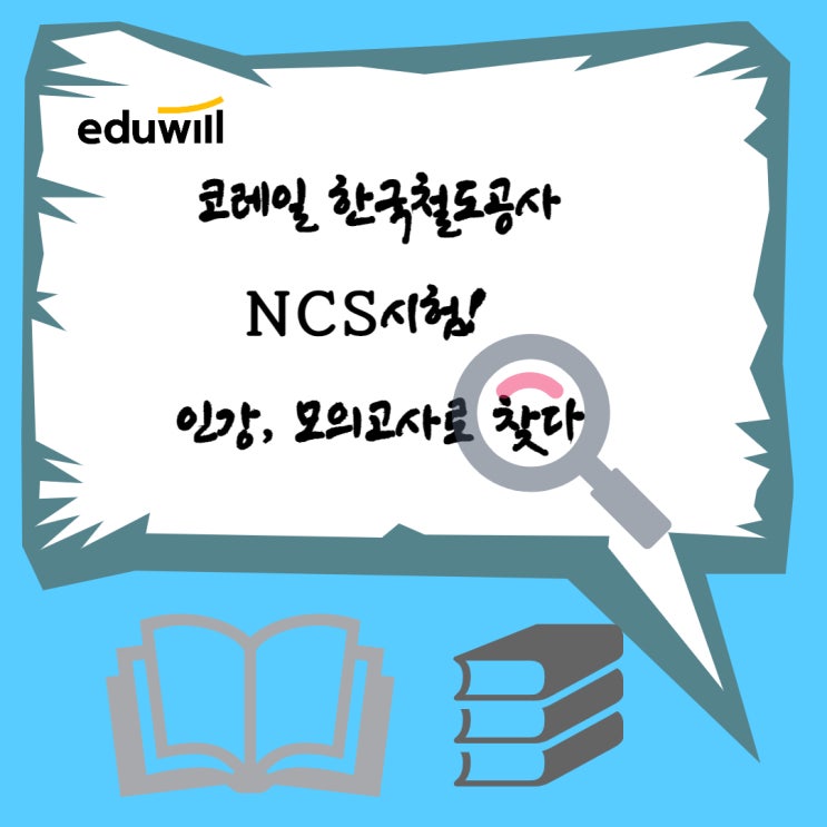  코레일 한국철도공사NCS시험! 인강, 모의고사로 찾다