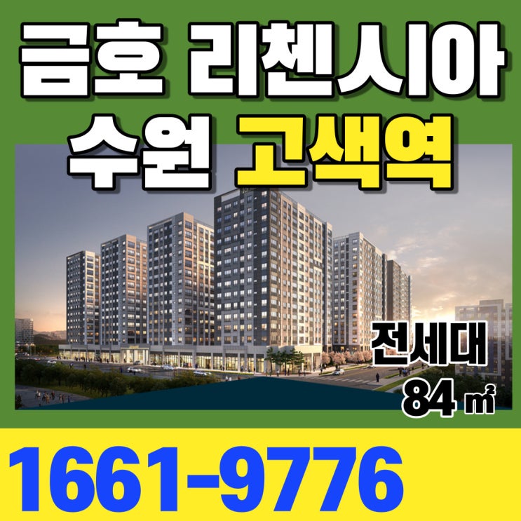  수원 금호리첸시아퍼스티지 고색역 역세권 아파텔 20일 청약오픈!