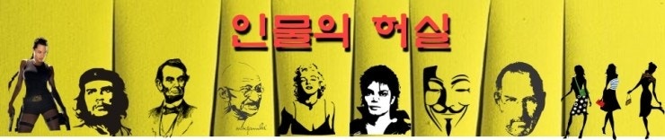인물의 허실(해외 인물) - 키가 작아 서러운 사람들?