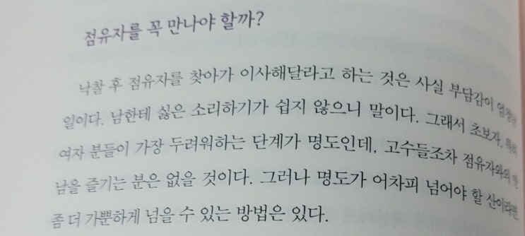  [경매공부] 점유자와 대화하는 법_싱글맘 부동산 경매로 홀로서기#2